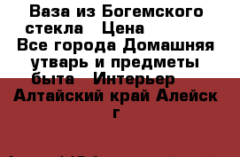 Ваза из Богемского стекла › Цена ­ 7 500 - Все города Домашняя утварь и предметы быта » Интерьер   . Алтайский край,Алейск г.